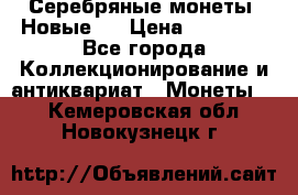 Серебряные монеты .Новые.  › Цена ­ 10 000 - Все города Коллекционирование и антиквариат » Монеты   . Кемеровская обл.,Новокузнецк г.